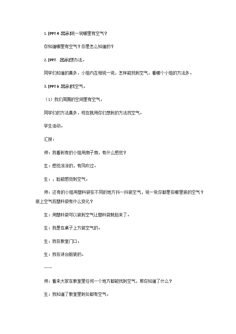1.《找空气》教学设计 青岛版(六三制)小学科学一下03