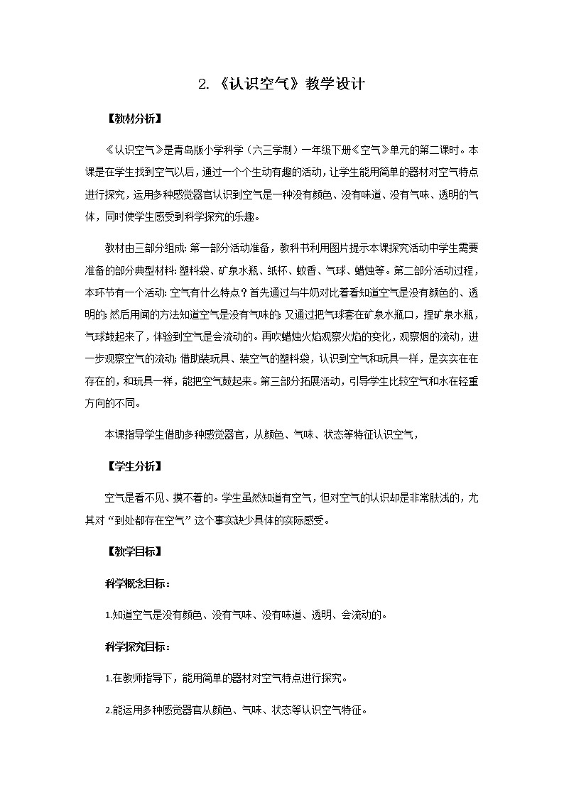 2.《认识空气》教学设计 青岛版(六三制)小学科学一下第1页