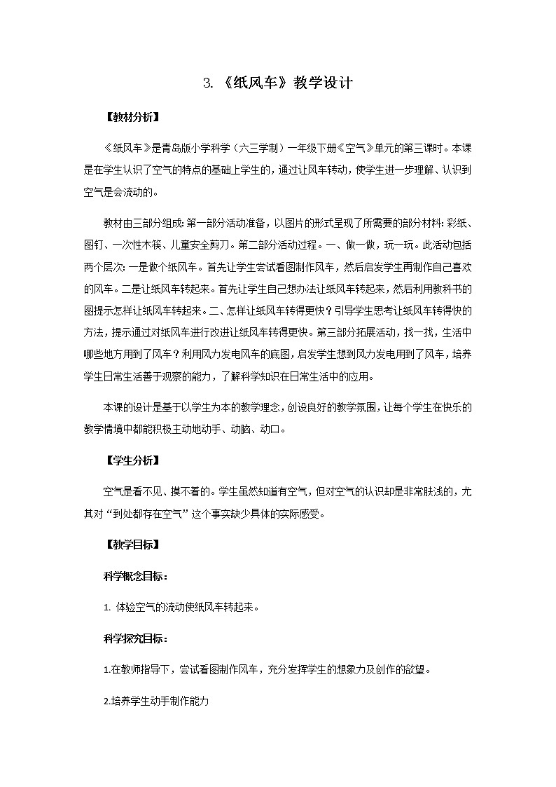 3.《纸风车》教学设计 青岛版(六三制)小学科学一下01
