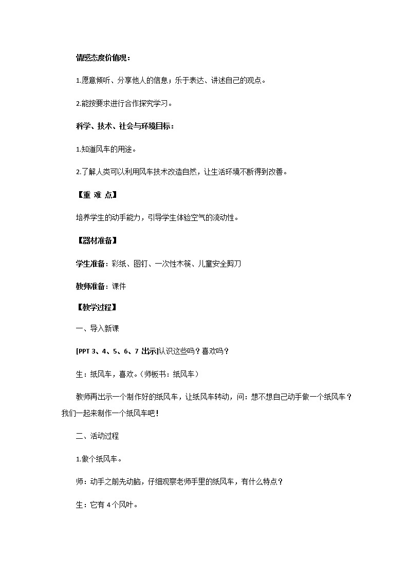 3.《纸风车》教学设计 青岛版(六三制)小学科学一下02
