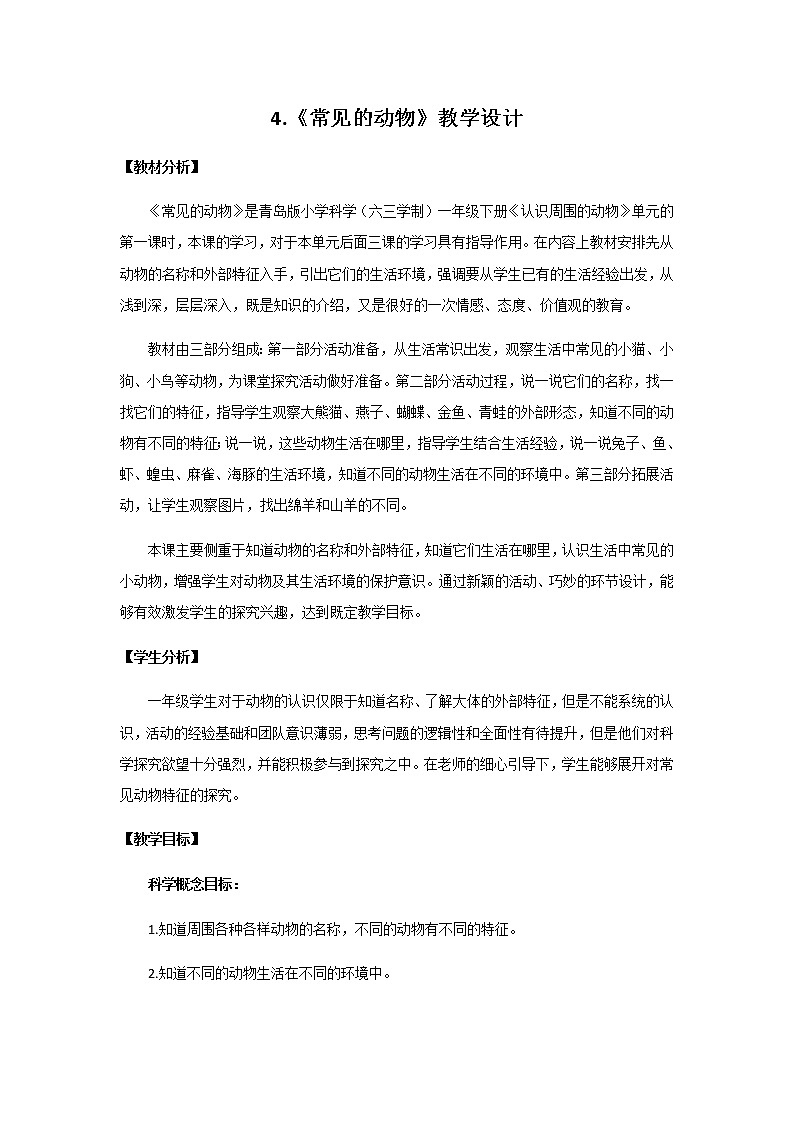 4.《常见的动物》教学设计 青岛版(六三制)小学科学一下第1页