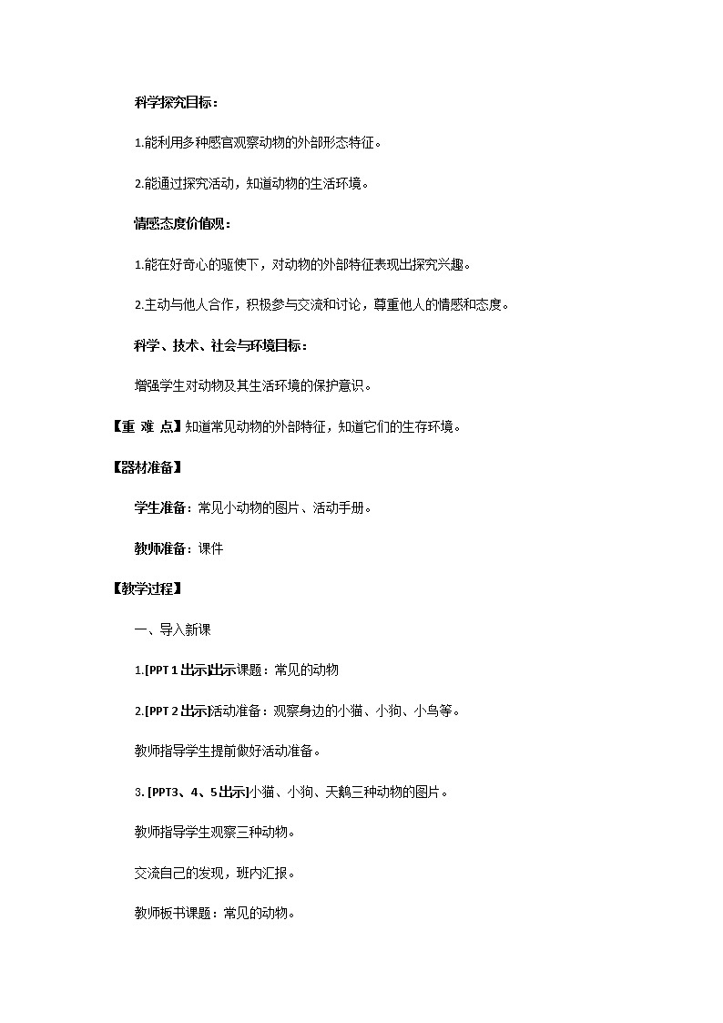 4.《常见的动物》教学设计 青岛版(六三制)小学科学一下第2页