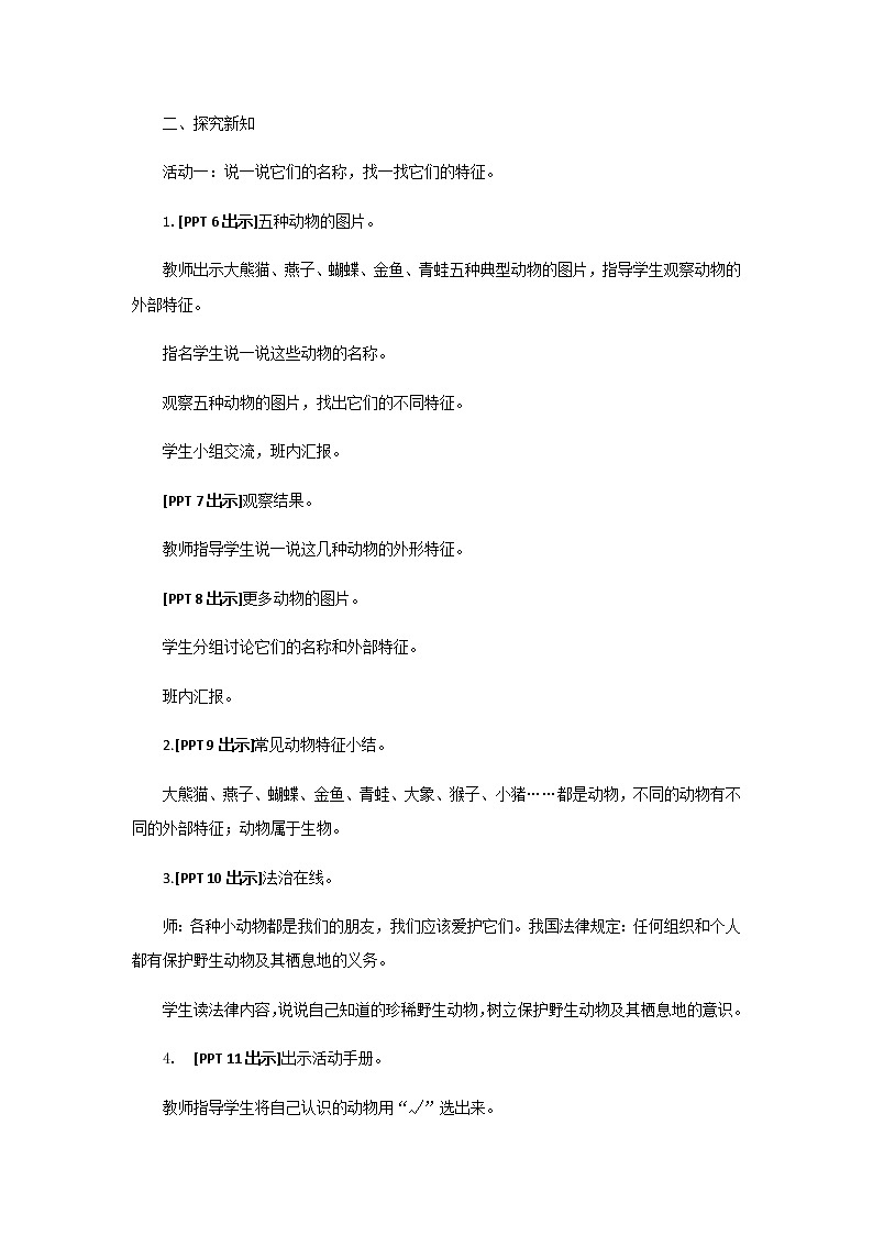 4.《常见的动物》教学设计 青岛版(六三制)小学科学一下第3页