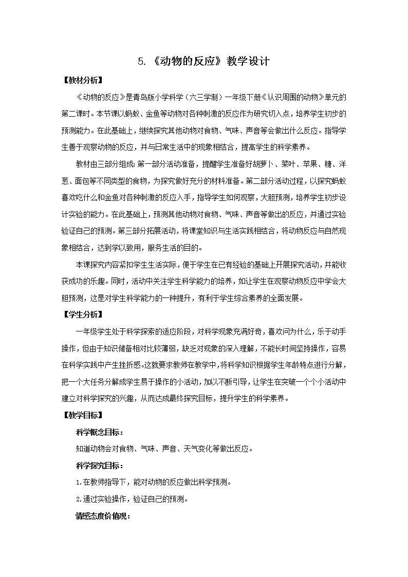 5.《动物的反应》教学设计 青岛版(六三制)小学科学一下第1页
