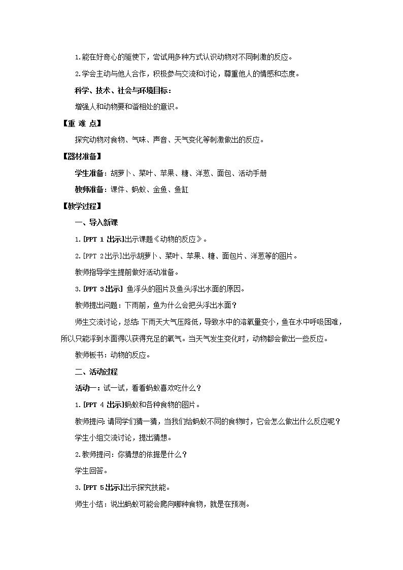 5.《动物的反应》教学设计 青岛版(六三制)小学科学一下第2页