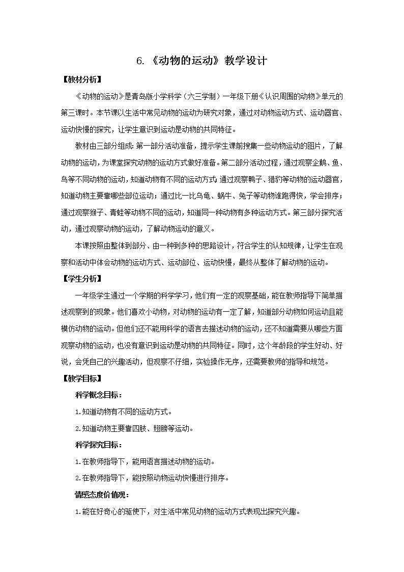 6.《动物的运动》教学设计 青岛版(六三制)小学科学一下01