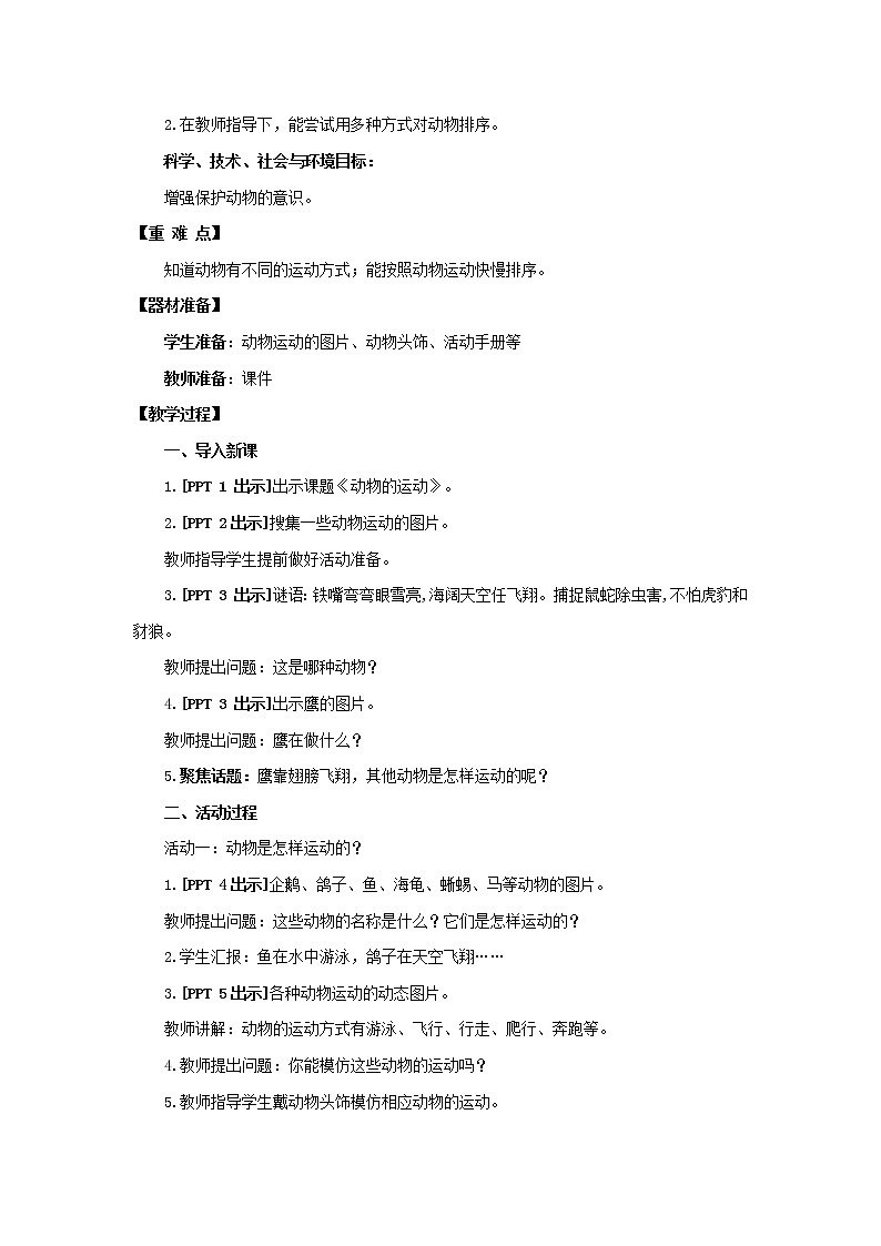 6.《动物的运动》教学设计 青岛版(六三制)小学科学一下02