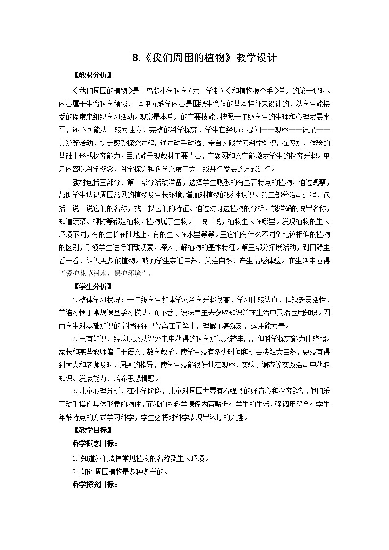 8.《我们周围的植物》教学设计 青岛版(六三制)小学科学一下01