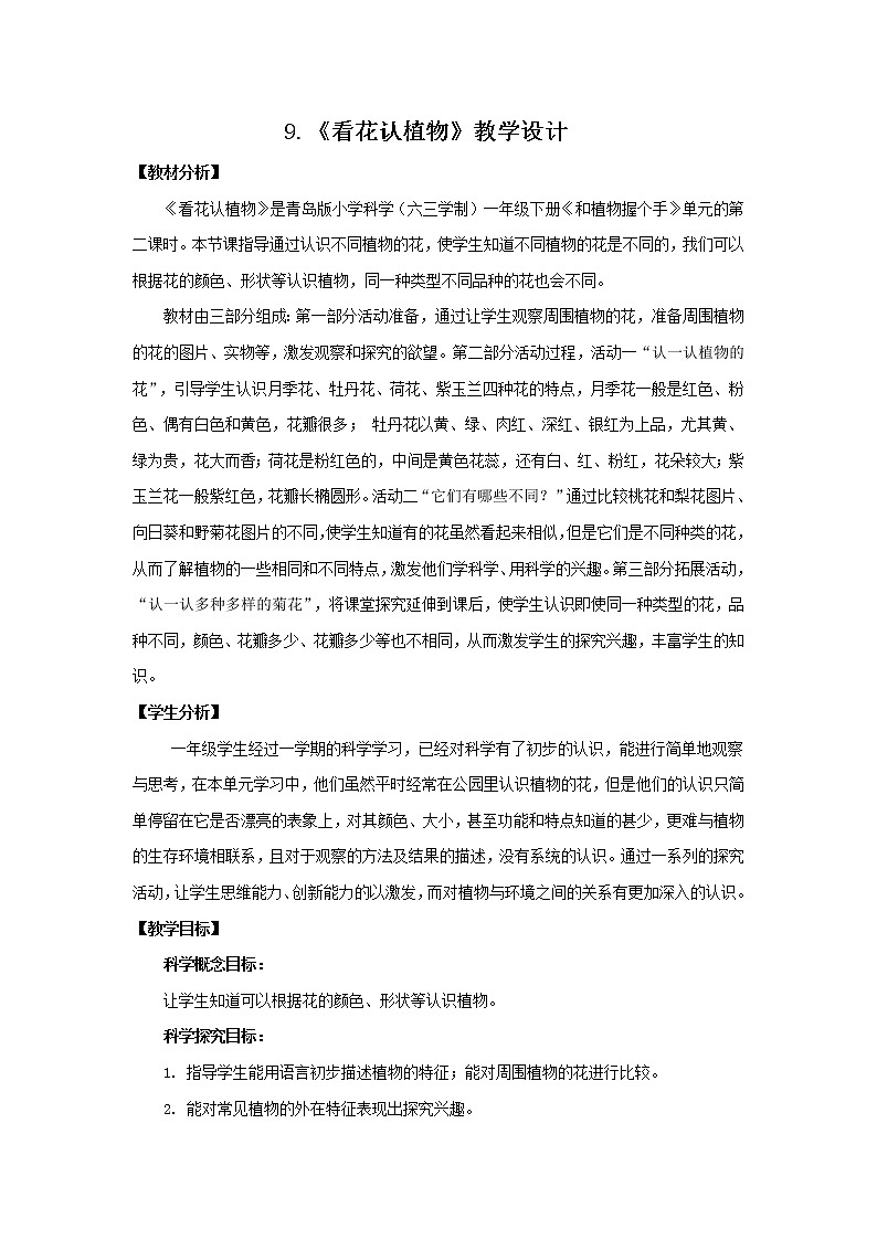 9.《看花认植物》 教学设计 青岛版(六三制)小学科学一下第1页
