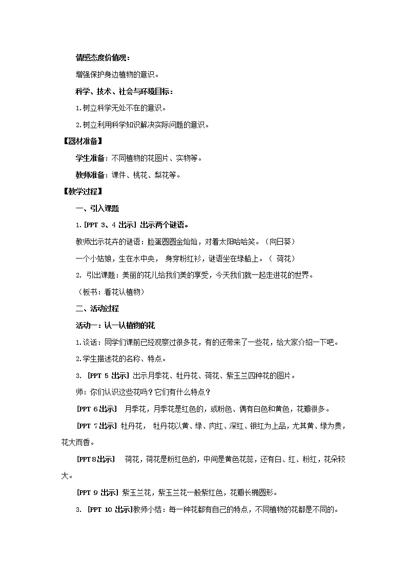 9.《看花认植物》 教学设计 青岛版(六三制)小学科学一下第2页