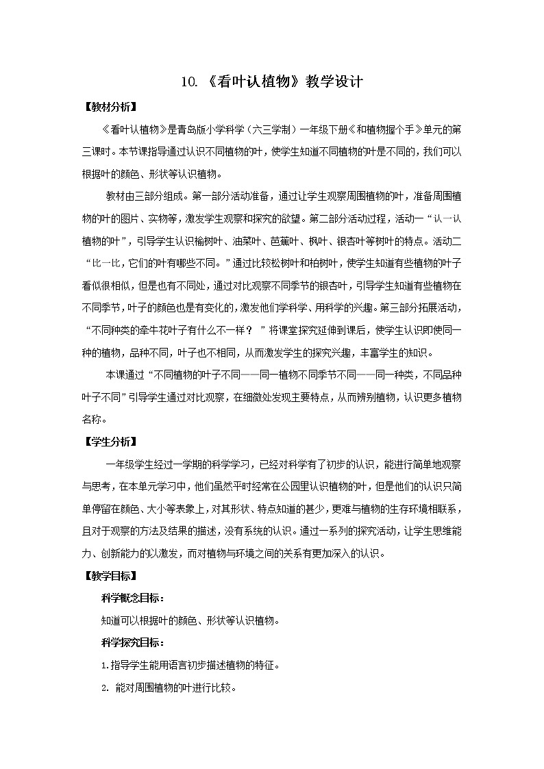 10.《看叶认植物》 教学设计 青岛版(六三制)小学科学一下第1页