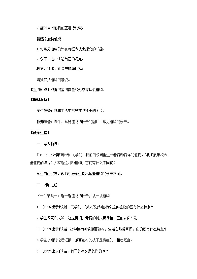 11.《看茎认植物》教学设计 青岛版(六三制)小学科学一下第2页