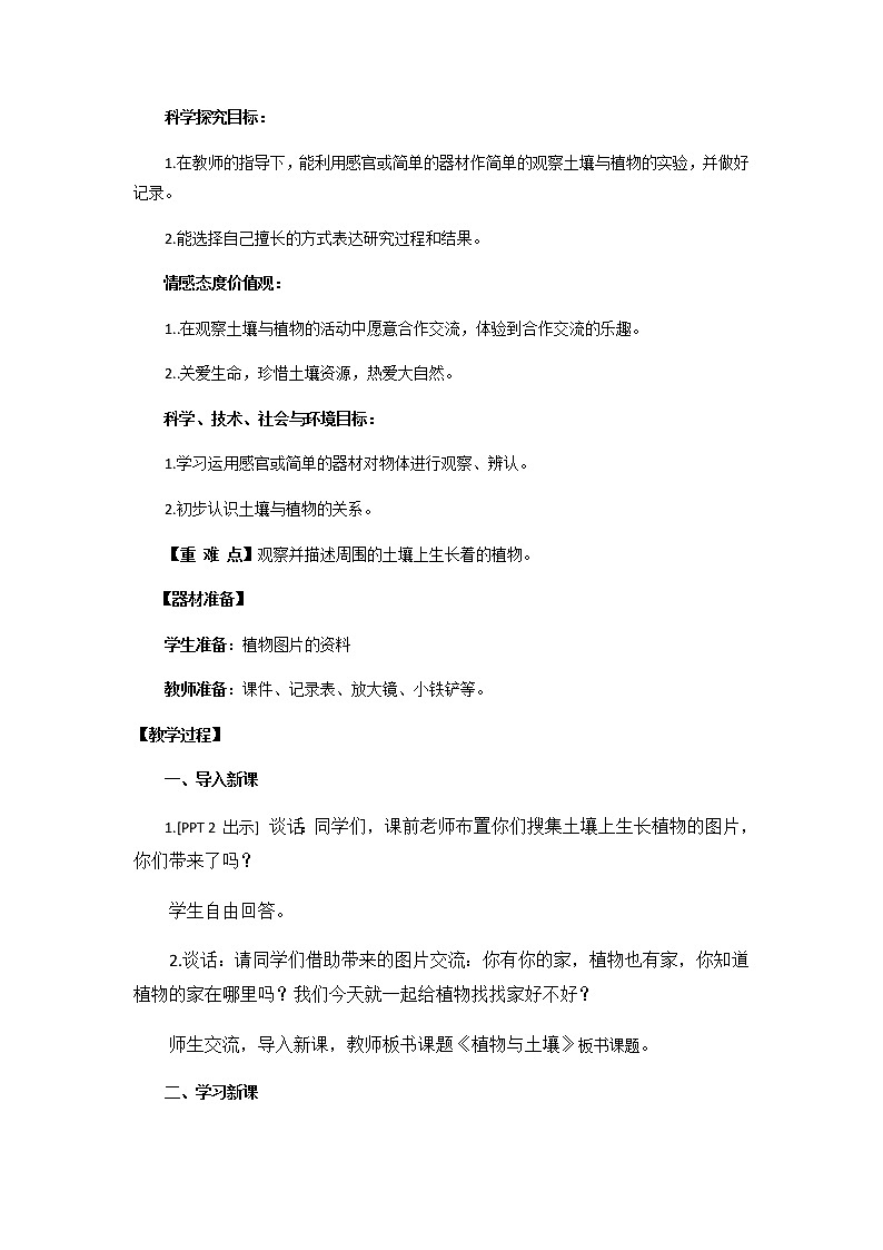 12.《土壤与植物》教学设计 青岛版(六三制)小学科学一下02