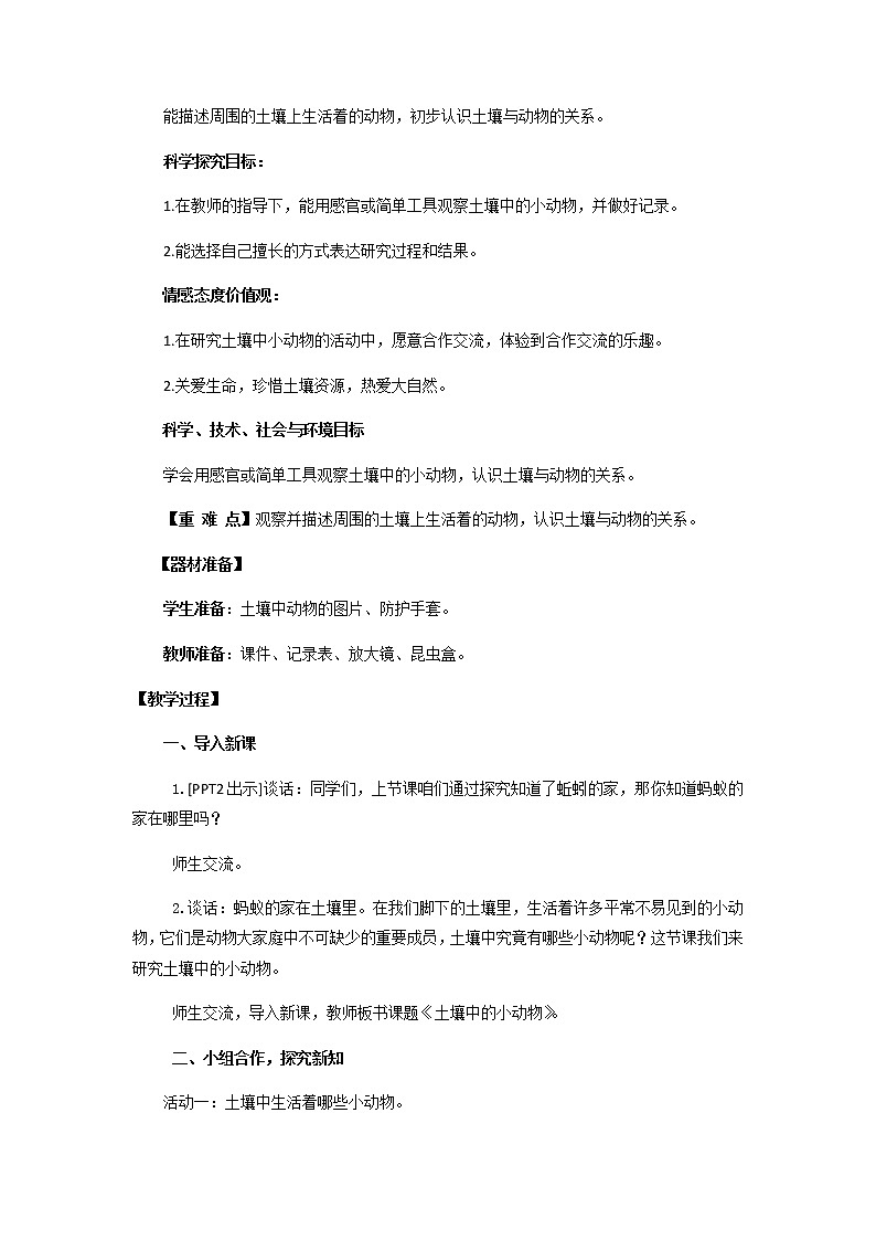 14.《土壤中的小动物》教学设计 青岛版(六三制)小学科学一下02