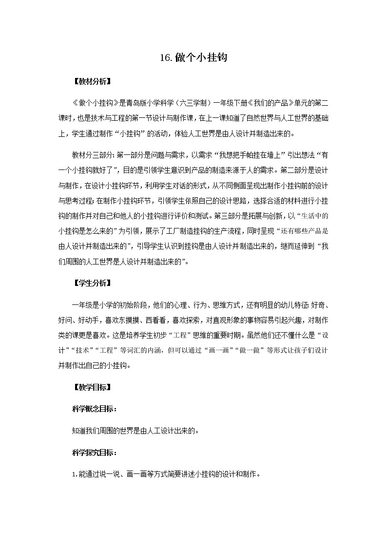 16.《做个小挂钩》教学设计 青岛版(六三制)小学科学一下01