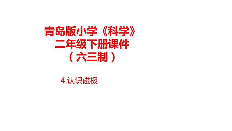 4.《认识磁极》课件 青岛版(六三制)小学科学二下01