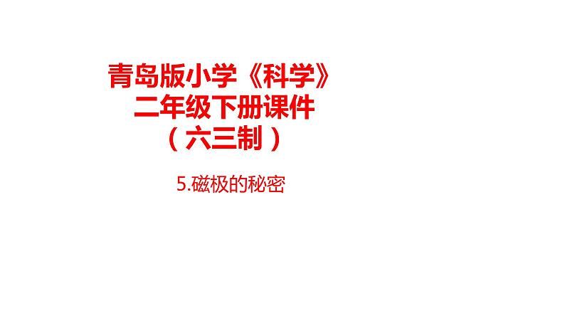 5.《磁极的秘密》课件 青岛版(六三制)小学科学二下01