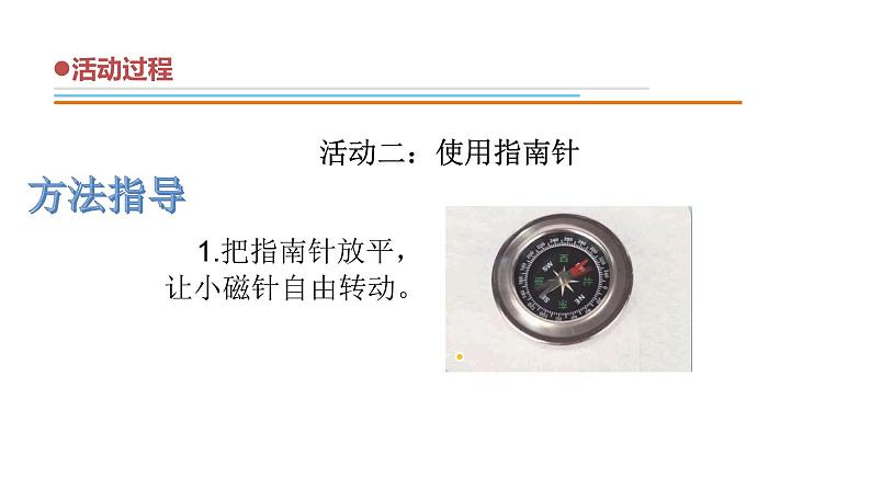 6.《指南针》课件 青岛版(六三制)小学科学二下06