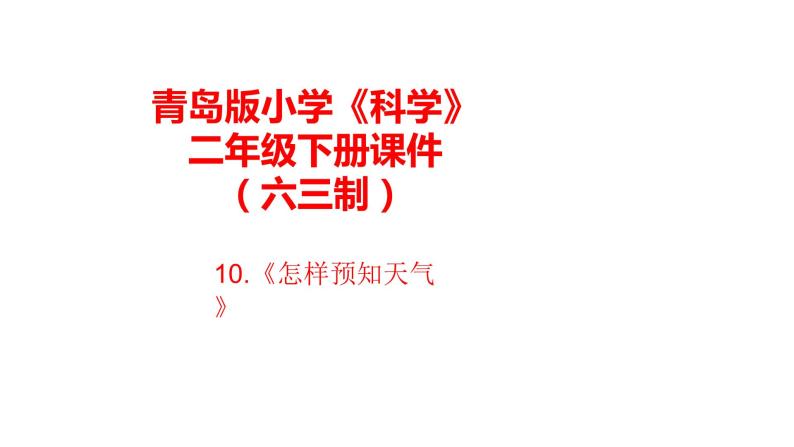 10.《怎样预知天气》课件 青岛版(六三制)小学科学二下01