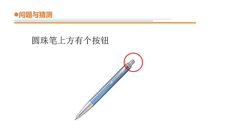 15.《圆珠笔的秘密》课件 青岛版(六三制)小学科学二下04