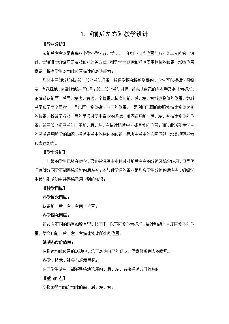 1.《前后左右》教学设计 青岛版(五四制)小学科学二下01