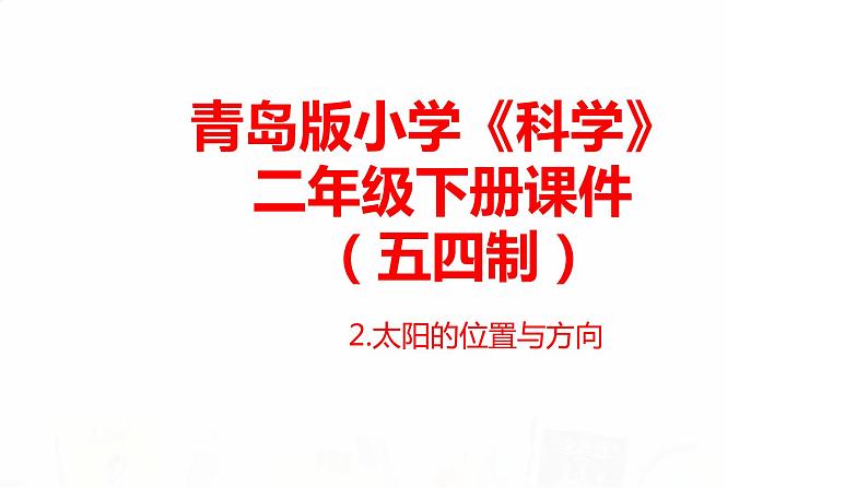2.《太阳的位置与方向》课件 青岛版(五四制)小学科学二下01