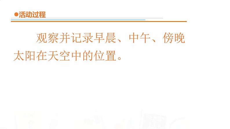 2.《太阳的位置与方向》课件 青岛版(五四制)小学科学二下03