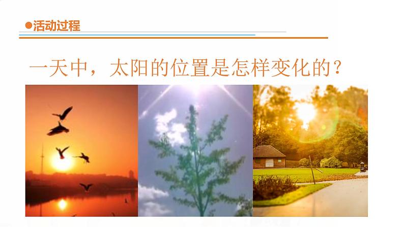 2.《太阳的位置与方向》课件 青岛版(五四制)小学科学二下04