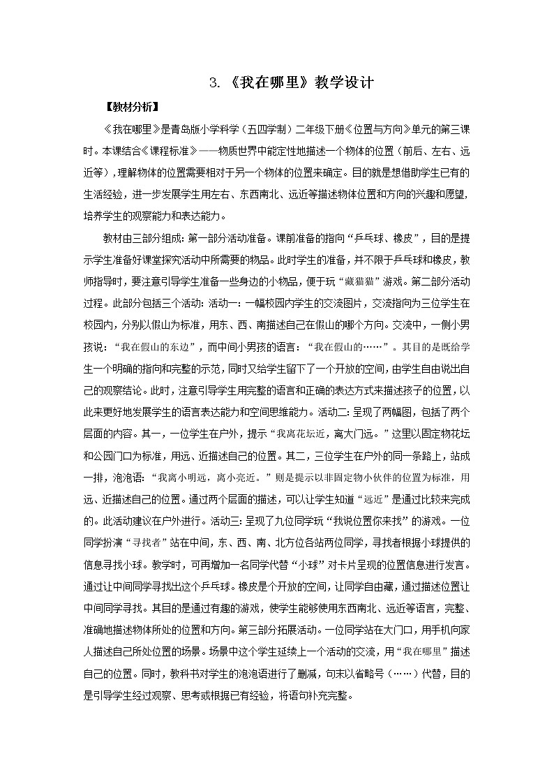 3.《我在哪里》教学设计 青岛版(五四制)小学科学二下01