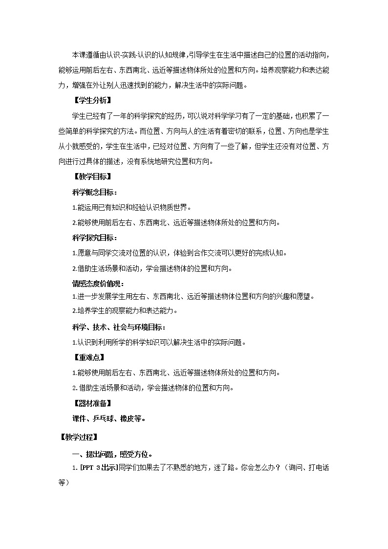 3.《我在哪里》教学设计 青岛版(五四制)小学科学二下02