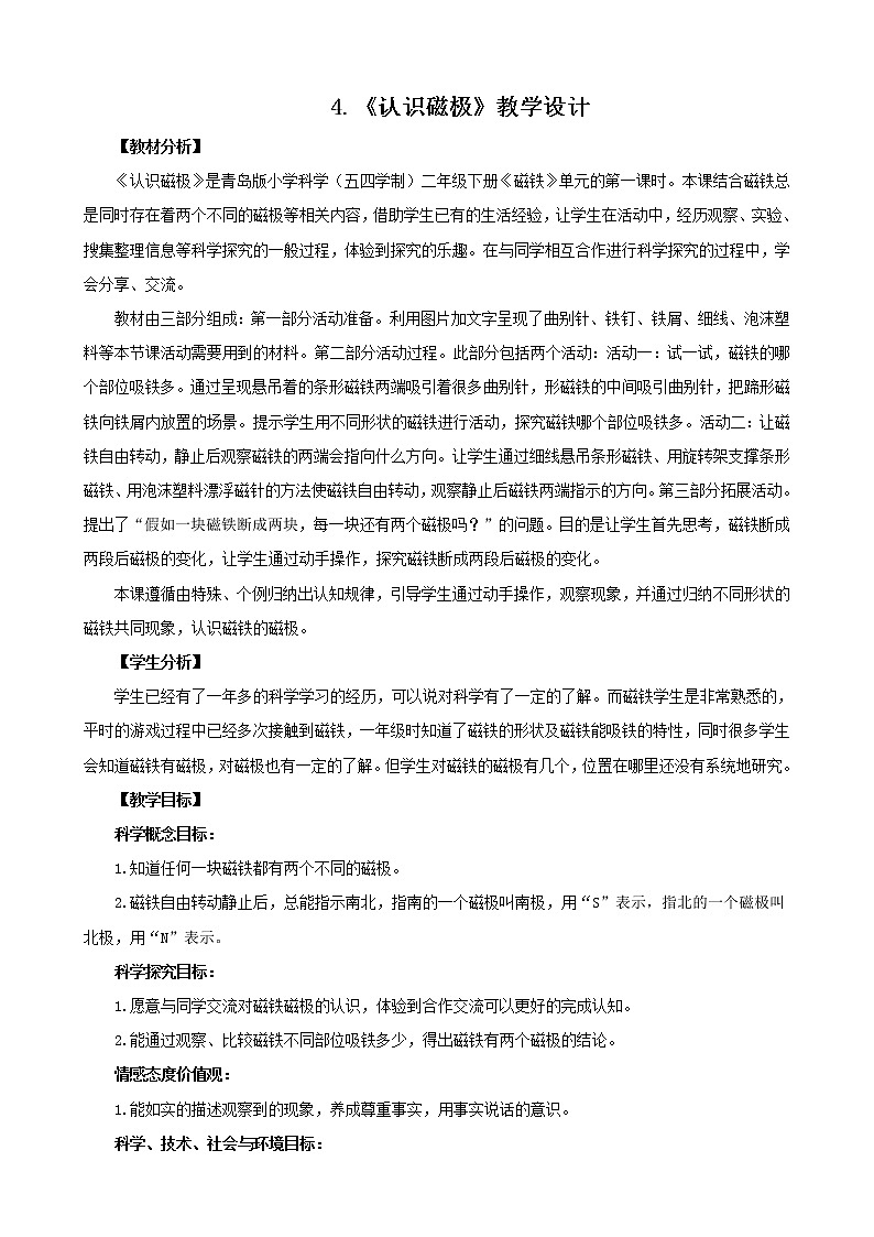 4.《认识磁极》教学设计 青岛版(五四制)小学科学二下01