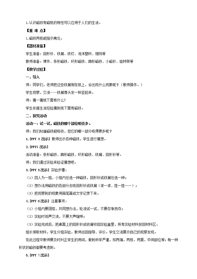 4.《认识磁极》教学设计 青岛版(五四制)小学科学二下02