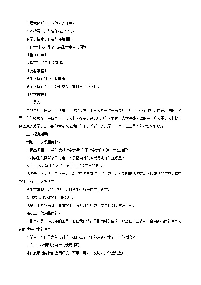 6.《指南针》教学设计 青岛版(五四制)小学科学二下02