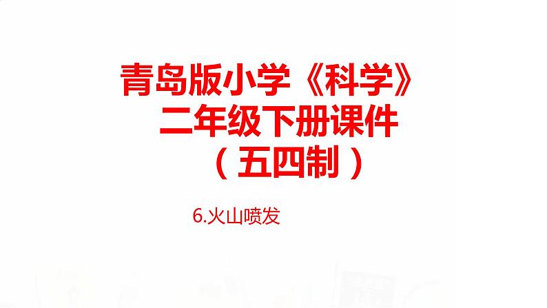 9.《天气与动植物》课件 青岛版(五四制)小学科学二下第1页