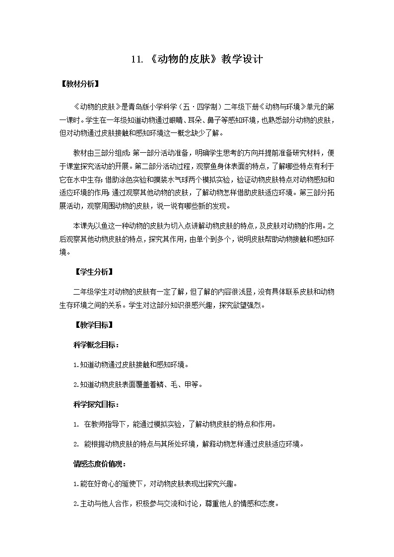 11.《动物的皮肤》教学设计 青岛版(五四制)小学科学二下01