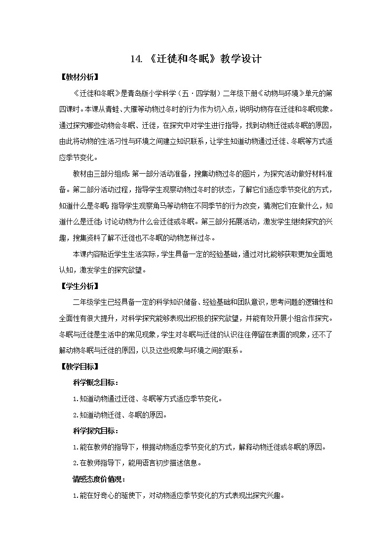 14.《迁徙与冬眠》教学设计 青岛版(五四制)小学科学二下01