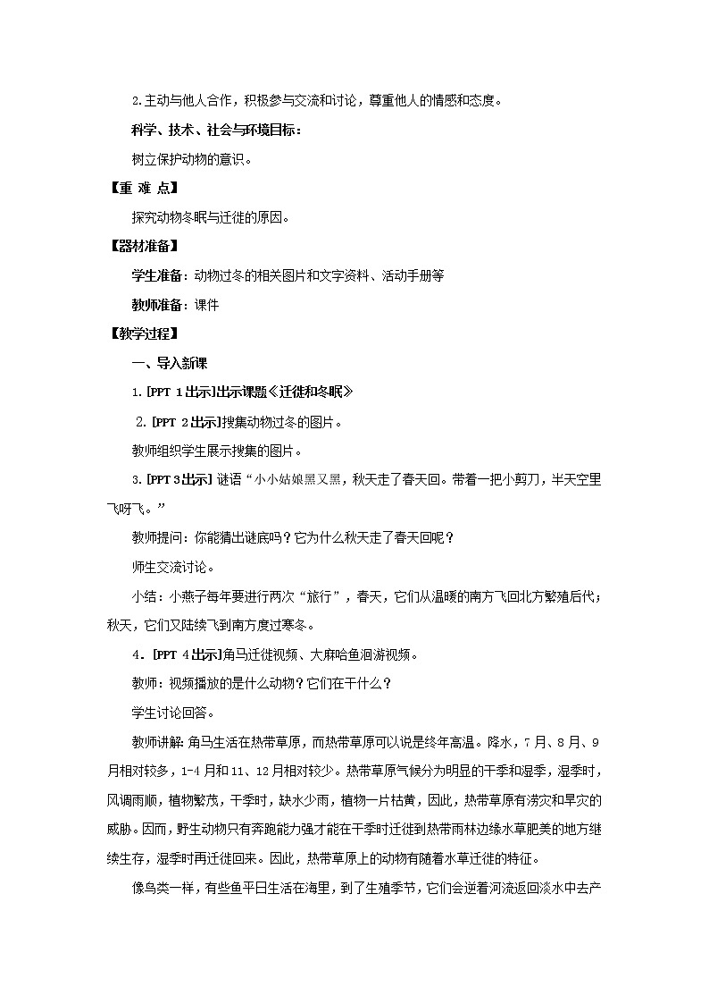 14.《迁徙与冬眠》教学设计 青岛版(五四制)小学科学二下02