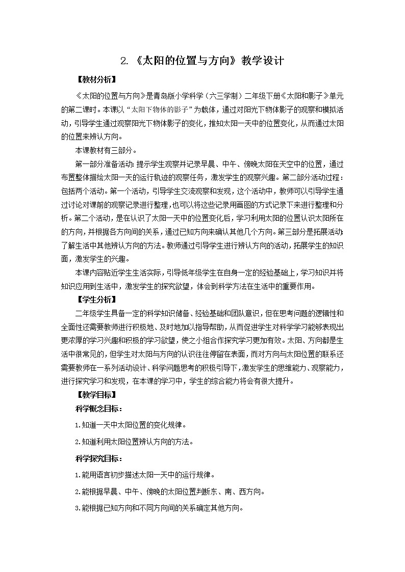2.《太阳的位置与方向》教学设计 青岛版(六三制)小学科学二下第1页