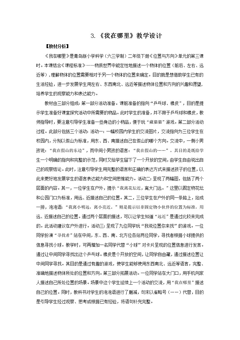3.《我在哪里》教学设计 青岛版(六三制)小学科学二下01