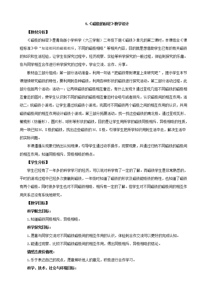 5.《磁极的秘密》教学设计 青岛版(六三制)小学科学二下第1页