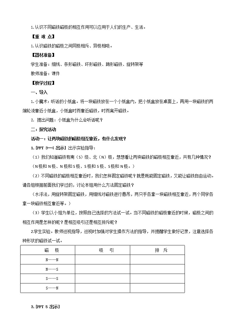 5.《磁极的秘密》教学设计 青岛版(六三制)小学科学二下第2页