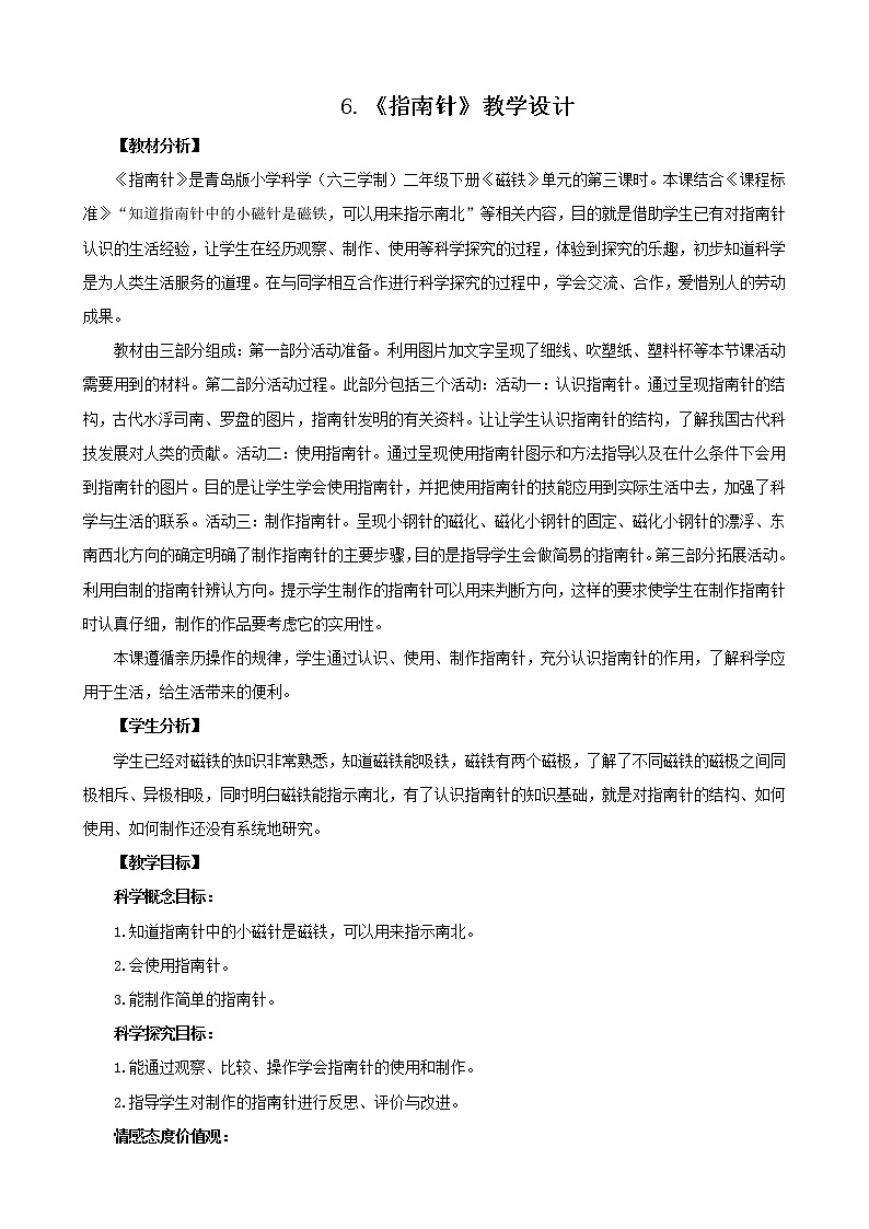 6.《指南针》教学设计 青岛版(六三制)小学科学二下01