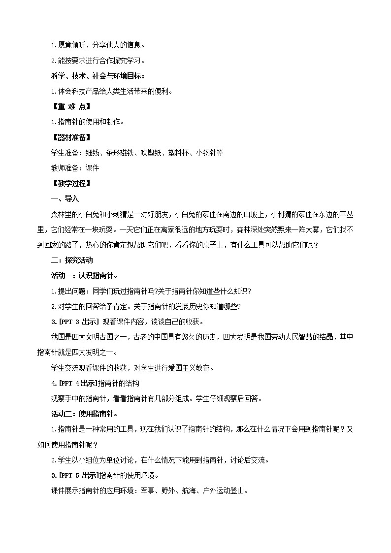 6.《指南针》教学设计 青岛版(六三制)小学科学二下02