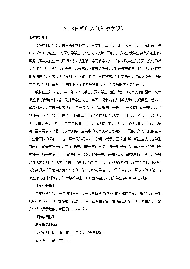 7.《多样的天气》教学设计 青岛版(六三制)小学科学二下第1页