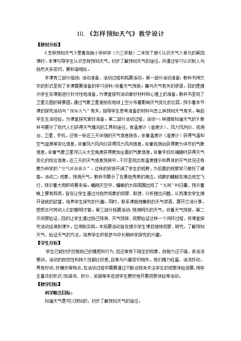 10.《怎样预知天气》教学设计 青岛版(六三制)小学科学二下01