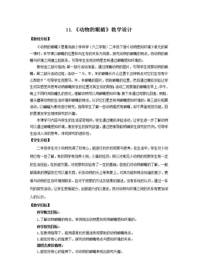 11.《动物的眼睛》教学设计 青岛版(六三制)小学科学二下第1页