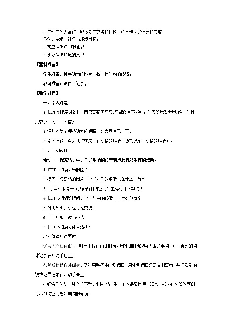 11.《动物的眼睛》教学设计 青岛版(六三制)小学科学二下第2页