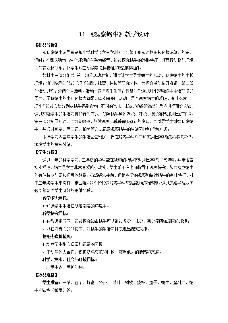 14.《观察蜗牛》教学设计 青岛版(六三制)小学科学二下第1页