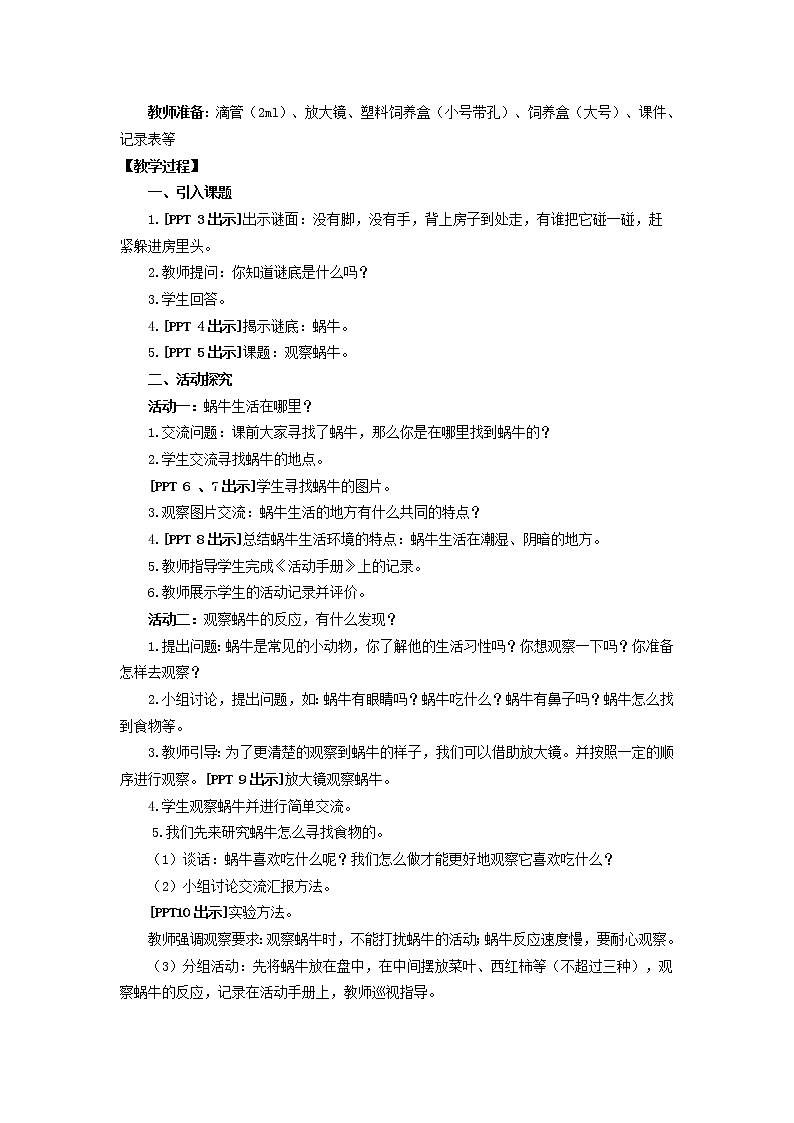 14.《观察蜗牛》教学设计 青岛版(六三制)小学科学二下第2页