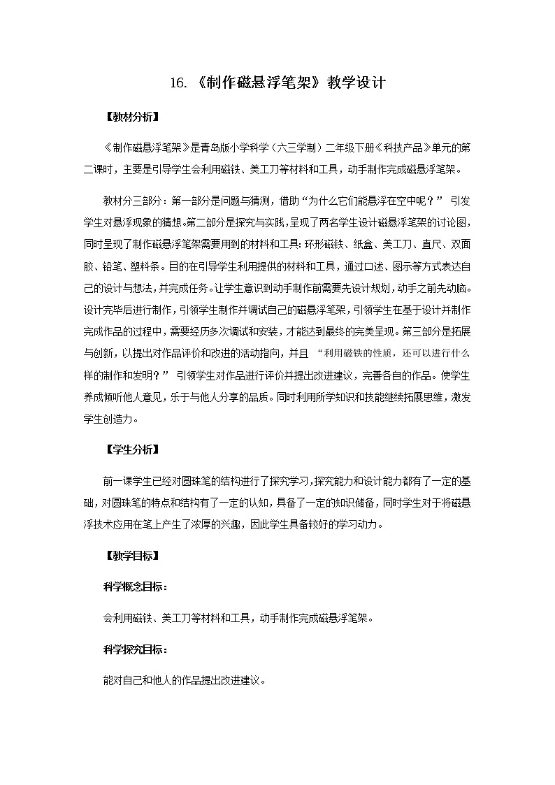 16.《制作磁悬浮笔架》教学设计 青岛版(六三制)小学科学二下01